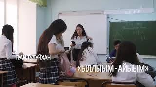 КЛИП ГРАН-ТУЛУЙХАН «Ыллыым-Айыым»