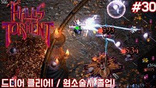 [홀스 오브 토먼트 #30] 디아블로 뱀서의 등장! / 역시나 개꿀잼!  (Halls of Torment)