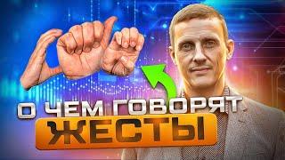 О чем говорят жесты.  Язык тела