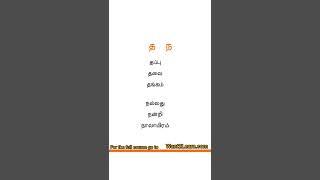 Learn Tamil த, ந Words