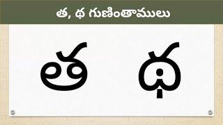 త,  థ గుణింతాలు | Tha gunintham | Learn Tha Gunintham in Telugu | Guninthalu in Telugu