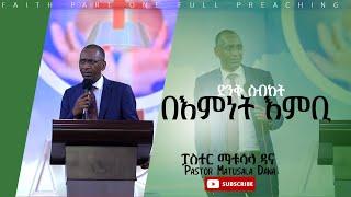 ፓስተር ማቱሳላ ዳና // በእምነት እምቢ // ክፍል 1 // Pastor Matusala Dana