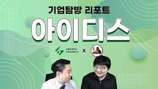 아이디스 보안 시장 선두주자! [기업탐방 리포트 박창윤의 고릴라TV 콜라보레이션] #아이디스 #아이디스주식 #아이디스주가