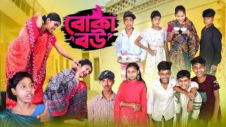 বোকা বউ || Boka Bou Bangla Comedy Video || New Natok 2024