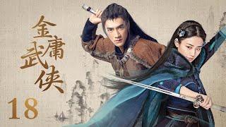 Multi Sub 金庸武侠 Wuxia Legend  EP18 侠肝义胆令狐冲习得绝世武功，英雄救美任盈盈 #丁禹兮