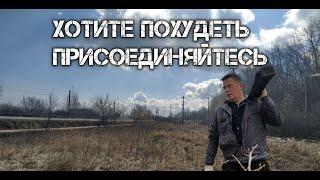 Хотите похудеть присоединяйтесь