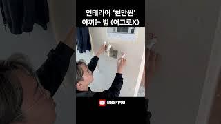 천만원 아끼는 방법 #인테리어 #랜선집들이 #인쇼스타일