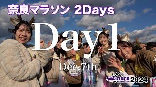 年に1度のお祭り　2024奈良マラソンDay1　12月7日