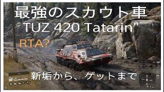 【スノーランナー】最強スカウト車　TUZ 420 "Tatarin" 新垢作ってゲットまで約１時間30分前後