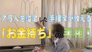 【「お金持ち」の手相！　8万人を鑑定した手相家が教える、1兆円の財を成した人にもあった手相！】ニシタニショー　Vol.9【手相家 西谷泰人　お金持ちの手相】