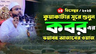 কবরের ওয়াজ,মাহমুদুল হাসান ফেরদৌস কুয়াকাটা,Mahmudul Hasan Ferdous Kuakata