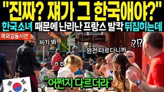 [해외감동사연]  "진짜? 쟤가 그 한국애야?" 한국 소녀때문에 난리난 프랑스 가족 지켜보던 모두가 발칵 뒤집히는데