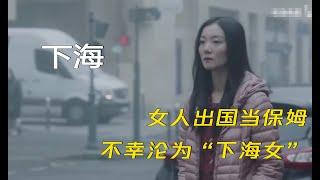 下海：女人出国当保姆，不幸沦为“下海女”，第一天接客就被录视频