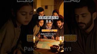 巴勒斯坦人的家園，怎麼沒了？#歷史來哈啦  #以巴衝突 #巴勒斯坦 Palestinian Lost Their Home in 1948