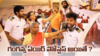 గంగవ్వ ఎయిర్ హోస్టెస్ అయితే ? | Flight comedy | Ustaad on aug 12th | My Village show | Gangavva