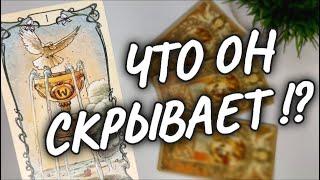 НЕОЖИДАННОО ЧЕМ ОН МОЛЧИТ ОН о СЕБЕ, о ТЕБЕ#чтодумаетобомнеон #shorts #tarot #гадание #таро