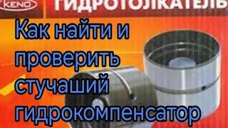 Как найти и проверить стучащий гидрокомпенсатор.