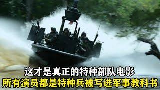 這部電影破了記錄，所有武器完全真實，軍方提供，寫進軍事教科書