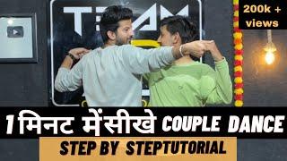 1 मिनट में सीखे Couple Dance | Easy Couple Dance Steps Tutorial #dancetutorial #stepbysteptutorial