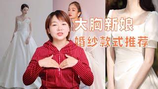 大胸新娘穿什么款式的婚纱才适合？6款婚纱为新娘讲解关键点