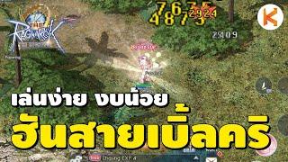 แนะนำ Hunter สายเบิ้ลคริ งบน้อย เล่นง่าย | The Ro Ep.3