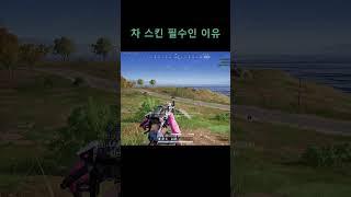 배틀그라운드 차 스킨 필수인 이유 #배그 #배틀그라운드 #게임 #pubg #게임