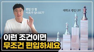 내 대학교 랭킹도 올리고, 학비도 줄이는데 편입 안 할 이유?? 조금이라도 빨리 편입하는게 이득! 졸업후 취업 조건이 달라집니다