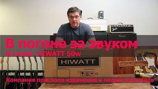 В погоне за звуком . И снова Hiwatt 50w.