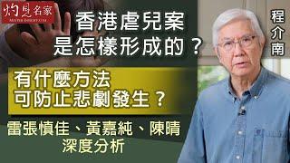 【字幕】程介南：香港虐兒案是怎樣形成的？有什麼方法可防止悲劇發生？雷張慎佳、黃嘉純、陳晴深度分析（2022-12-01）（轉載自鳳凰衛視中文台《解碼香港》，主持人程介南）