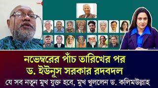 নভেম্বরের পাঁচ তারিখের পর ড. ইউনূস সরকার রদবদল, যে সব নতুন মুখ যুক্ত হবে, মুখ খুললেন ড. কলিমউল্লাহ