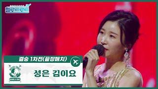 [헬로트로트 | 풀버전] 결승1차전(끝장매치) 설운도팀 이소나 - 성은 김이요 | #MBN #hellotrot 220215 방송