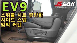 EV9 스위블시트 평탄화  사이드스텝  암막커텐까지