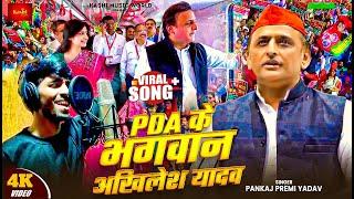 #Video | PDA के भगवान अखिलेश यादव | #Pankaj Premi Yadav का #समाजवादी गीत #Samajwadi Party Song 2025