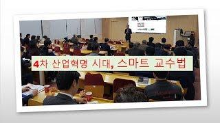 4차 산업혁명 시대, 스마트 교수법 (전남과학대학교 교수법)