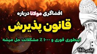 جلسه ۱۶۵ معنای زندگی با مولانا: قانون پذیرش و رضایت چگونه در زندگیت معجزه میکنه | رادیو معنا