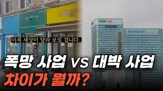 이 3가지만 피하면 돈 벌더라고요 (폭망 사업아이템 vs 대박 창업아이템)