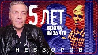 Бесчеловечный приговор врачу-педиатру Надежде Буяновой #невзоров