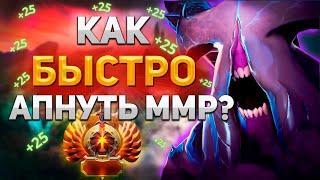 КАК БЫСТРО АПНУТЬ ММР? DOTA 2. СОВЕТЫ ОТ 10К ИГРОКА