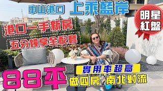 中山港口唯一在售全新住宅 上乘蓝岸| 88平竟然做到四房，南北對流？實用率真係超高，五分鐘可享全配套 #大灣區 #中山