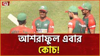 নতুন দায়িত্ব নিয়ে আবারও ক্রিকেট মাঠে আশরাফুল! | Khelajog | News | Ekattor TV