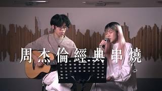 一口氣聽 周杰倫 20 首經典串燒 Jay Chou Mashup｜Cover by 倆人 Acoustic Too