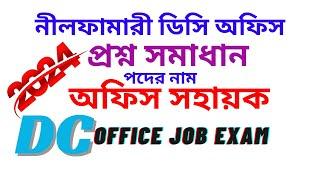 dc office job | নীলফামারী জেলা প্রশাসকের কার্যালয় অফিস সহায়ক পদের প্রশ্ন সমাধান ২০২৪