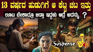 ಆಕೆಯ ಸ್ಟೋರಿ ಕೇಳ್ತಾ ಹೋದ ಪೊಲೀಸರಿಗೆ ಏನು ಮಾಡಬೇಕು ಅನ್ನೋದೇ ಗೊತ್ತಾಗಲಿಲ್ಲ ಆ ರೀತಿ ಇತ್ತು ಈ ಹುಡುಗಿಯ ಕಥೆ