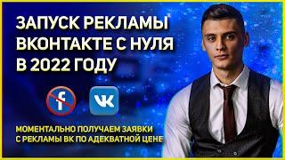 КАК НАСТРОИТЬ ТАРГЕТИРОВАННУЮ РЕКЛАМУ ВК В 2022 ГОДУ? Реклама ВКонтакте. ТАРГЕТ ВК В 2022