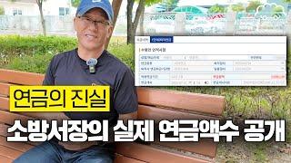 소방서장까지 하셨던 전 소방관에게 연금 얼마 받는지 여쭤봤습니다 | 어허영감 박흥석