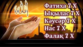 КҮНДЕ ФАТИХА, ЫҚЫЛАС, ФАЛАҚ, НАС СҮРЕЛЕРІН 7 РЕТ ТЫҢДАҢЫЗ!!!