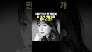 데뷔작 단 한 권으로 전 세계 사로잡은 한국 소설가