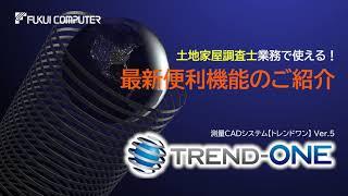 土地家屋調査士業務で使える！測量CADシステム「TREND-ONE」最新便利機能