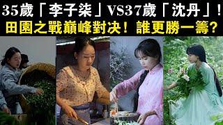 巔峰對決！35歲「李子柒」VS37歲「沈丹」田園之戰，誰更勝一籌？#李子柒#沈丹#南翔不愛吃飯#江尋千（九月）#田園#