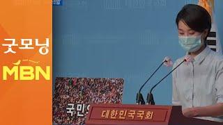 미래통합당 새 당명은 '국민의힘'…내일 확정 [굿모닝 MBN]